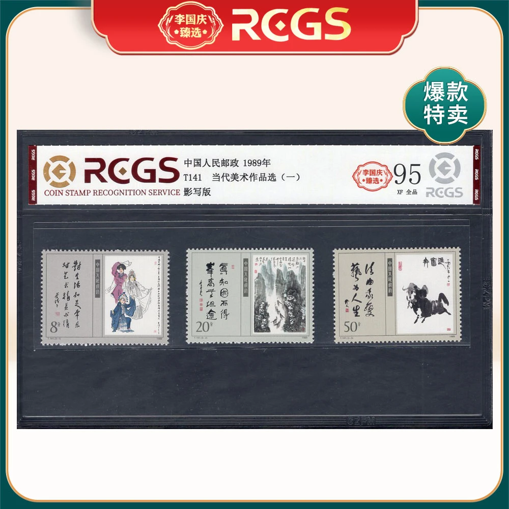 T141 当代美术作品选（一）邮票 李国庆臻选 Z95全品