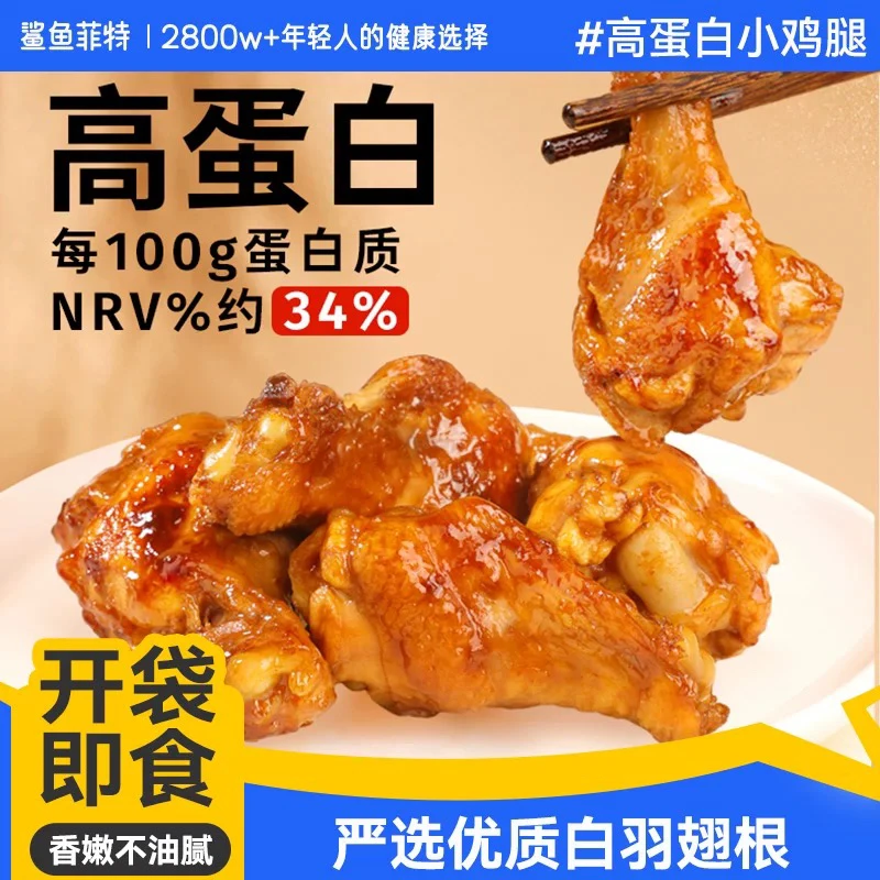 鲨鱼菲特去皮鸡腿酱卤小鸡腿即食健身代餐高蛋白低轻食解馋零食脂