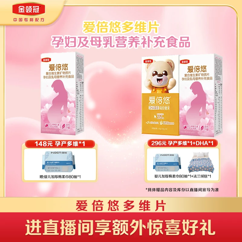 【新手妈妈】金领冠爱倍悠多维片孕妇及乳母营养补充食品