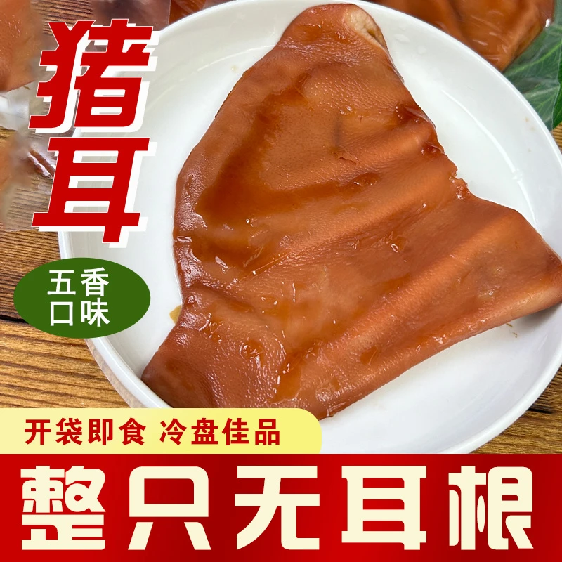 雨润五香卤猪耳朵无耳根整只软糯感卤菜熟食即食凉拌冷吃下酒菜