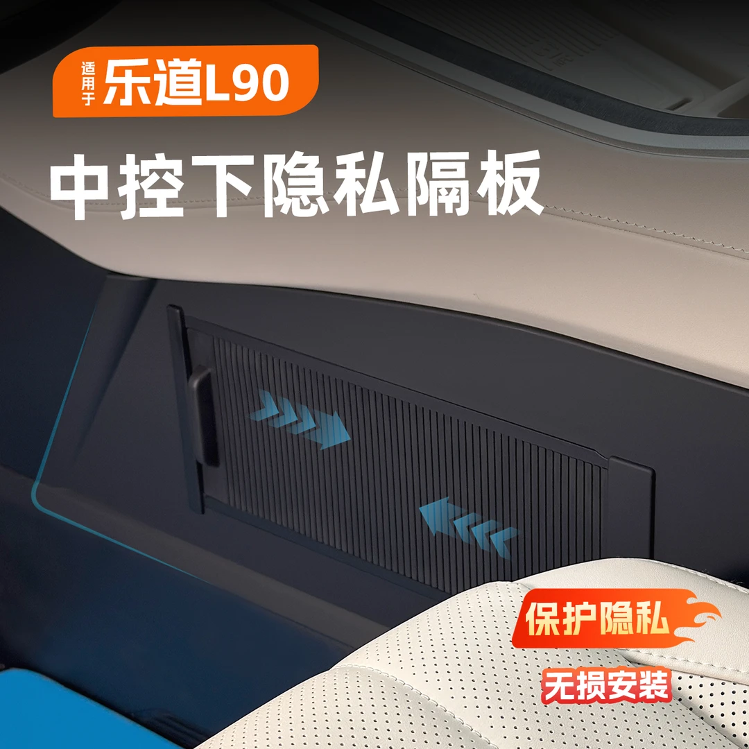 适用于乐道L90中控排挡下隐私储物隔板收纳置物盒车内饰改装用品