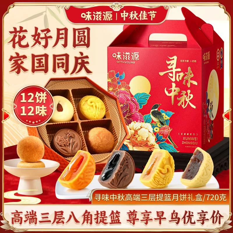 【到手12枚】味滋源寻味中秋月饼三层提篮礼盒720g/提 多饼多味送礼