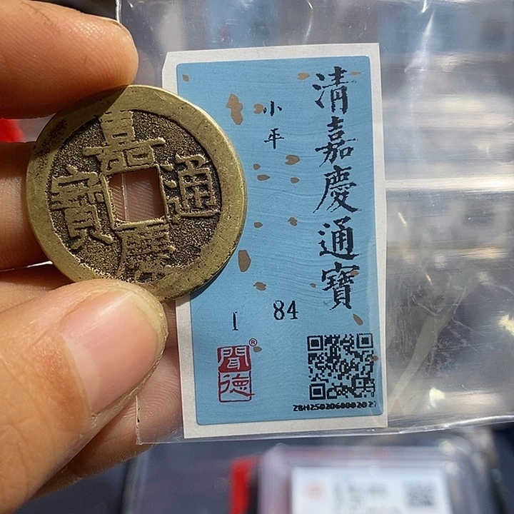 铜嗨***呀二妹嘉庆通宝评级