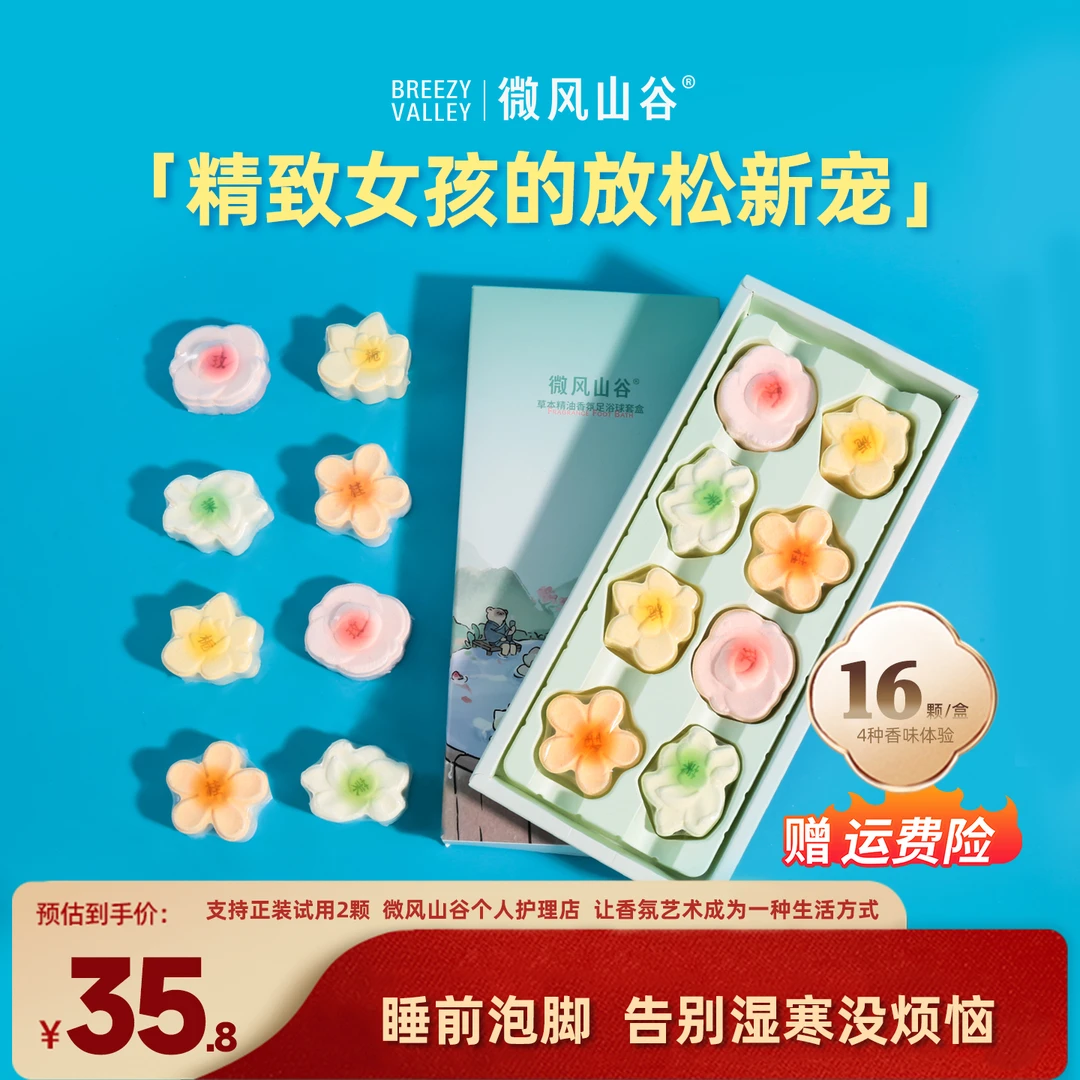 微风山谷草本精油泡脚球香氛足浴球礼盒花香型速溶泡澡【新日期】