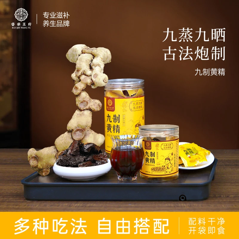 睿亲王府正宗九华山多花黄精滋补养气古法炮制九蒸九晒开袋即食