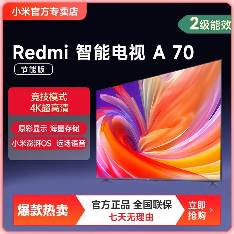 小米Redmi智能电视 Redmi A70节能版 70英寸 L70RB-RA