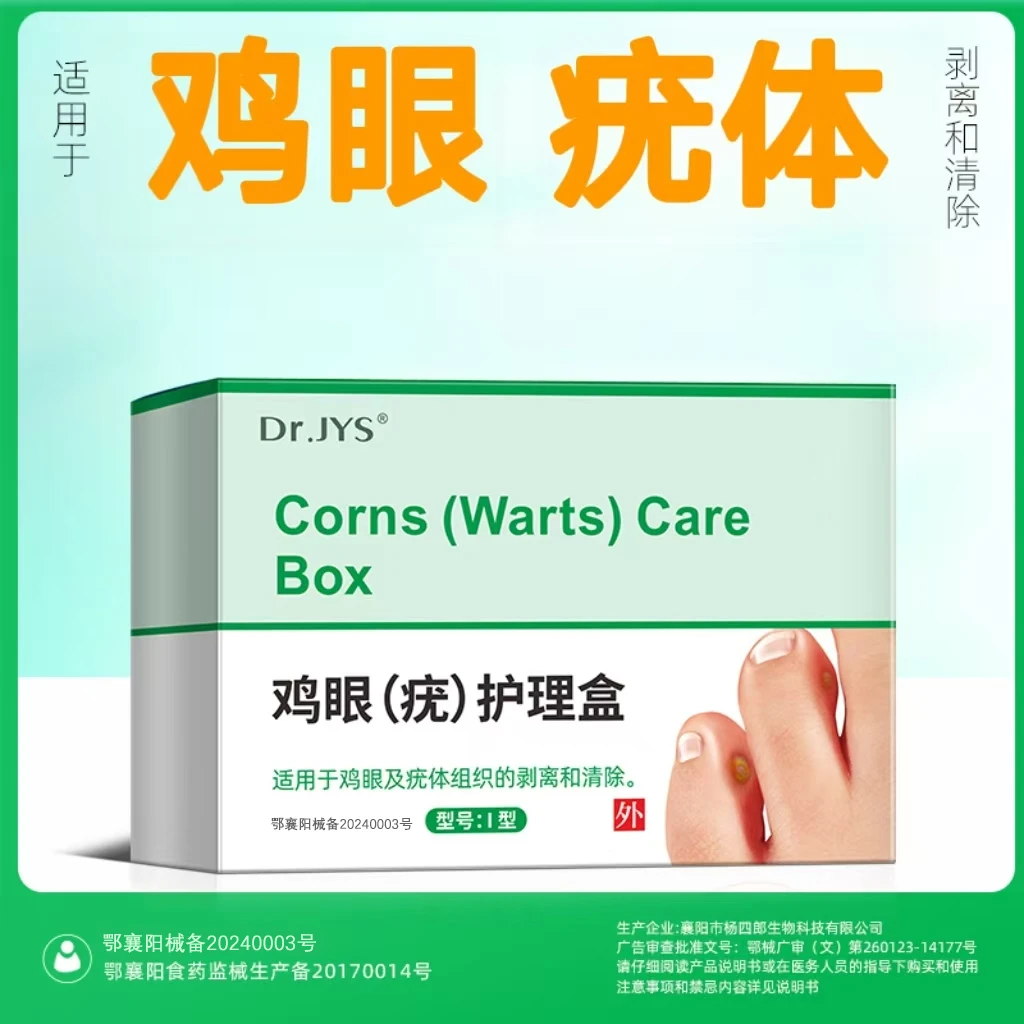 JIAOYISHENG/脚医生鸡眼疣护理盒适用于鸡眼及疣体组织的剥离和清除