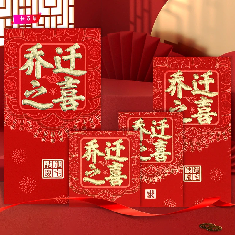 乔迁新居红包袋创意乔迁之喜入伙利是封万元搬家进新房宅乔迁红包