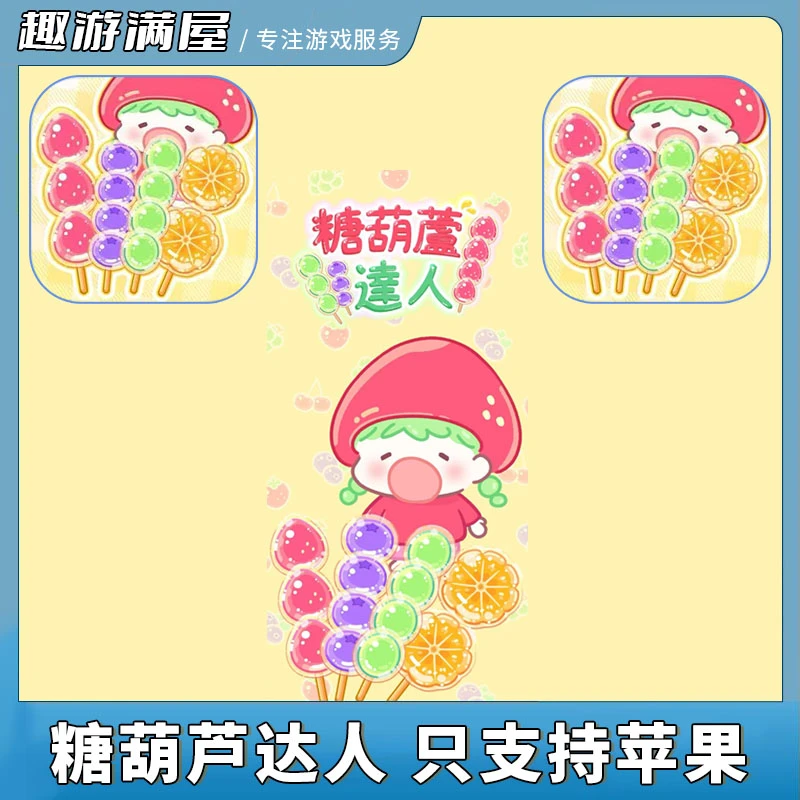糖葫芦达人 中文 游戏