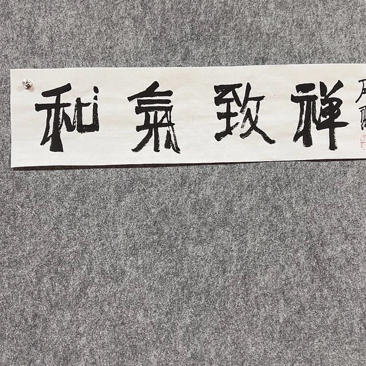 书法手绘作品包邮发货