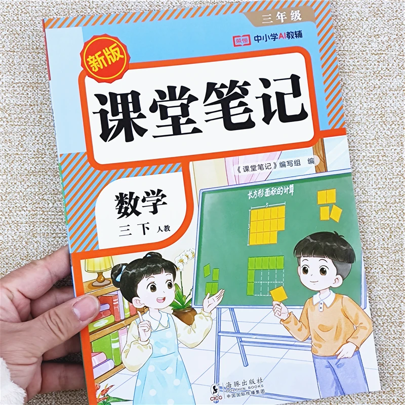 2026春季新版课堂笔记人教版三年级下册数学课堂笔记课本同步讲解