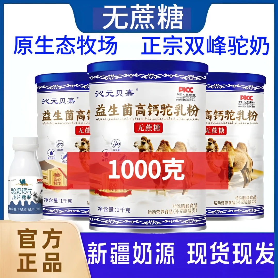 新疆官方正品益生菌高钙无蔗糖驼乳粉成人中老年学生【1000g/大罐】