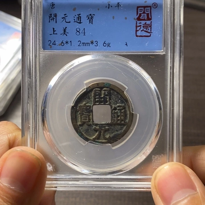 铜端平古泉开元通宝