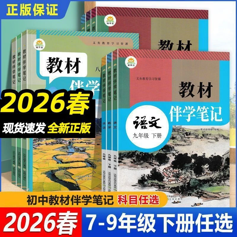 2026春 教材伴学笔记初中七八九年级下册语文数学英语生地 人教版