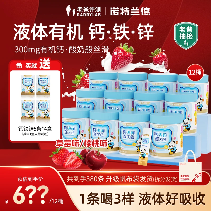 【老爸专属】诺特兰德钙铁锌液体直饮包钙锌协同营养  30条/桶