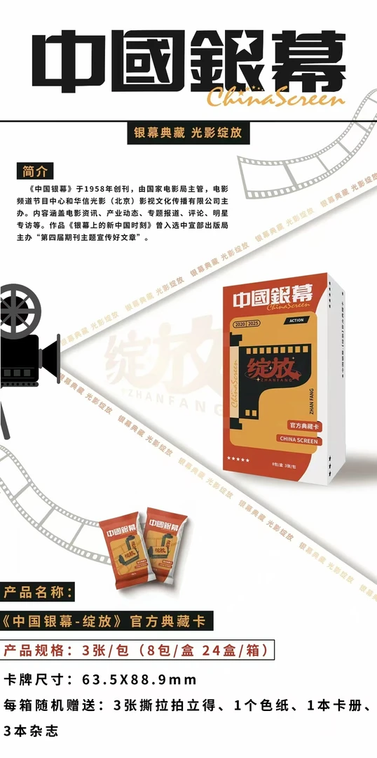 【3包车】《中国银幕》光影绽放 官方收藏卡