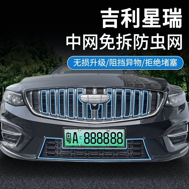 适用于23-25款吉利星瑞/防虫网中网水箱防护网防尘网免拆改装配件