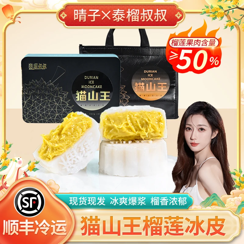 【晴子专属】泰榴叔叔猫山王榴莲冰皮月饼50%果肉中秋送礼顺丰包邮