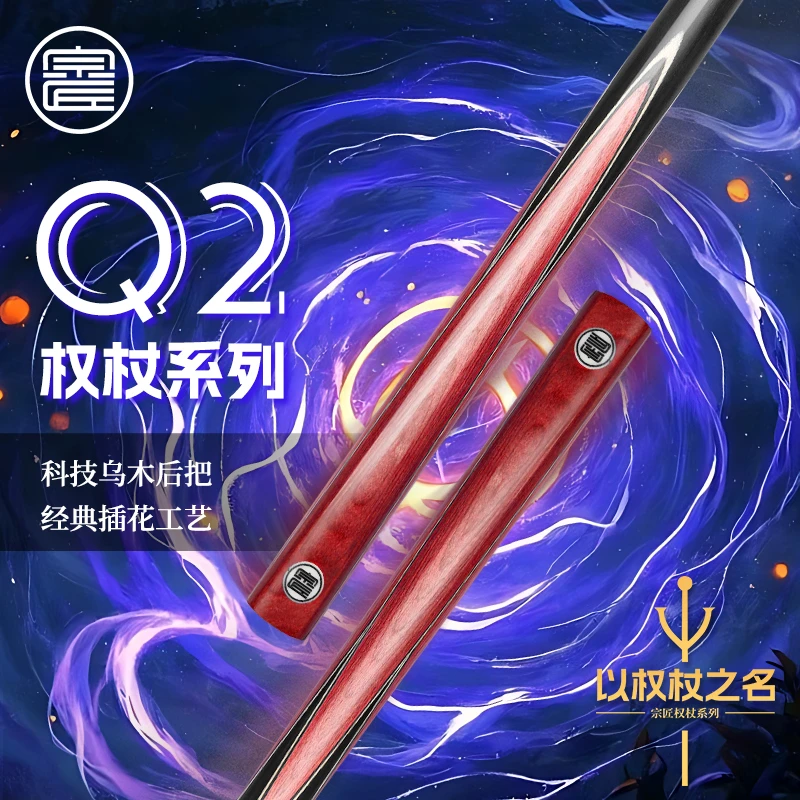宗匠新款贺岁权杖Q2系列中式黑八斯诺克桌球杆小头手工台球杆