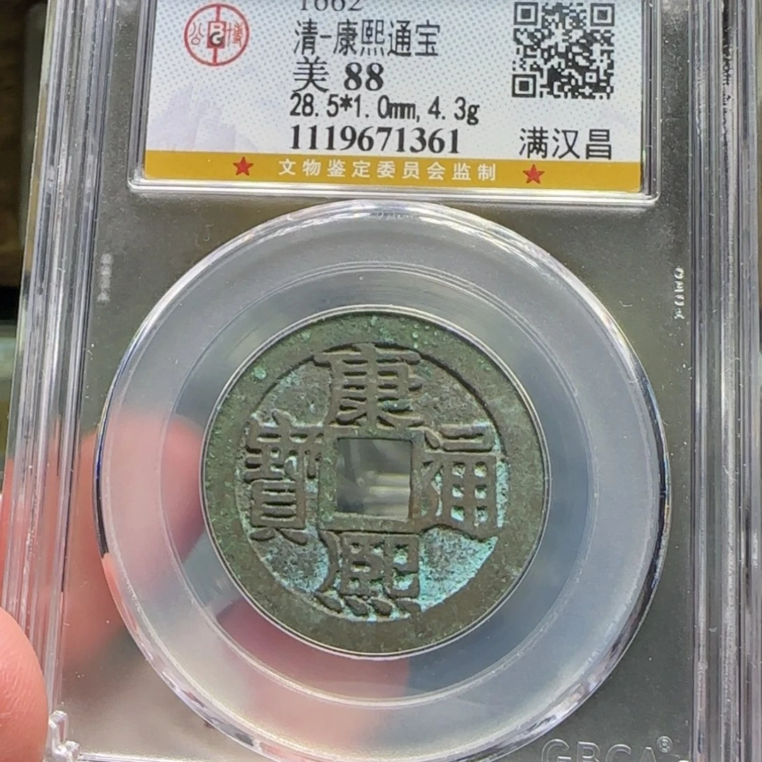 铜FY康熙满汉昌大样88分1361