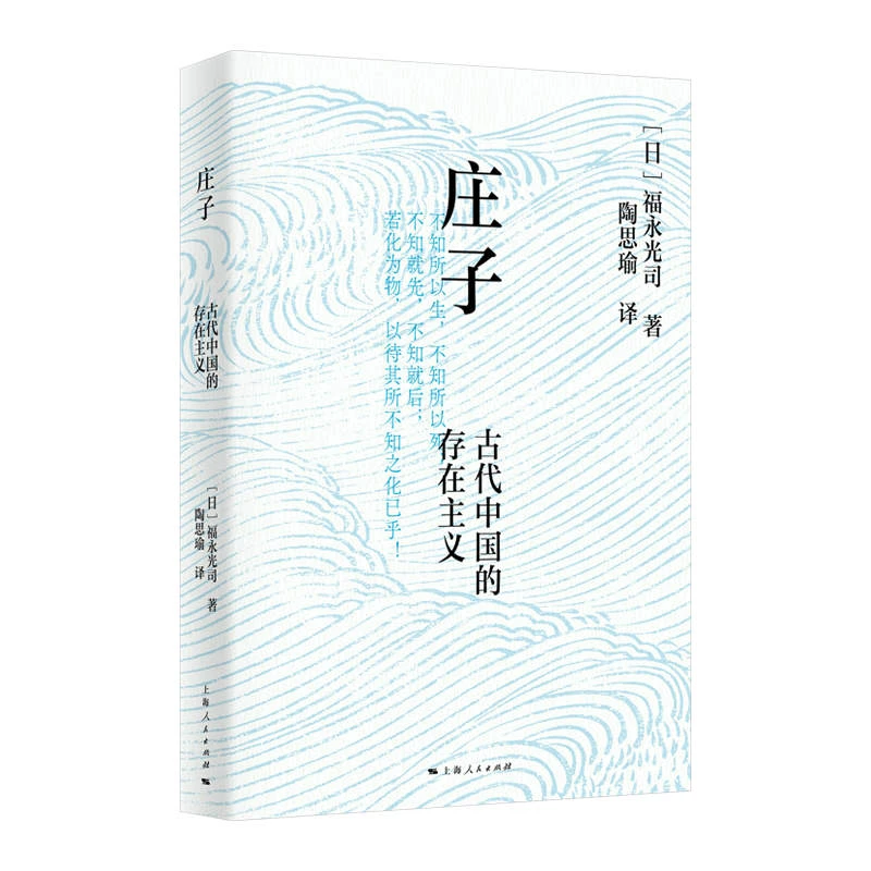 庄子:古代中国的存在主义  福永光司作品 上海人民出版社