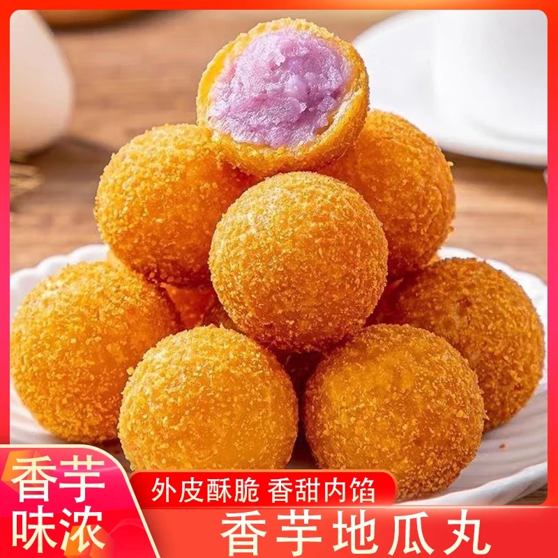 阿诺香芋地瓜丸油炸红薯丸子小吃半成品点心冷冻食品紫薯球小丸子