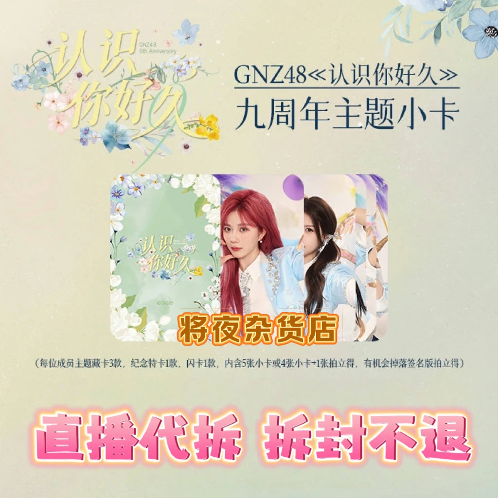 【直播代拆】GNZ48 认识你好久 九周年主题小卡 未拆包 官方正品