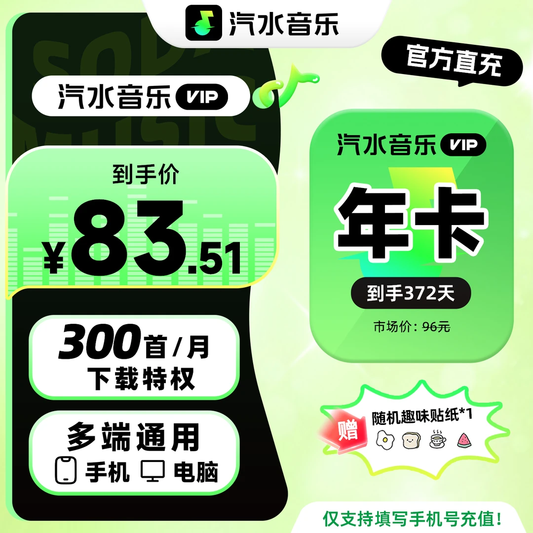 【官方直降】买趣味贴纸送汽水音乐VIP年卡  手机/电脑多端通用商品图