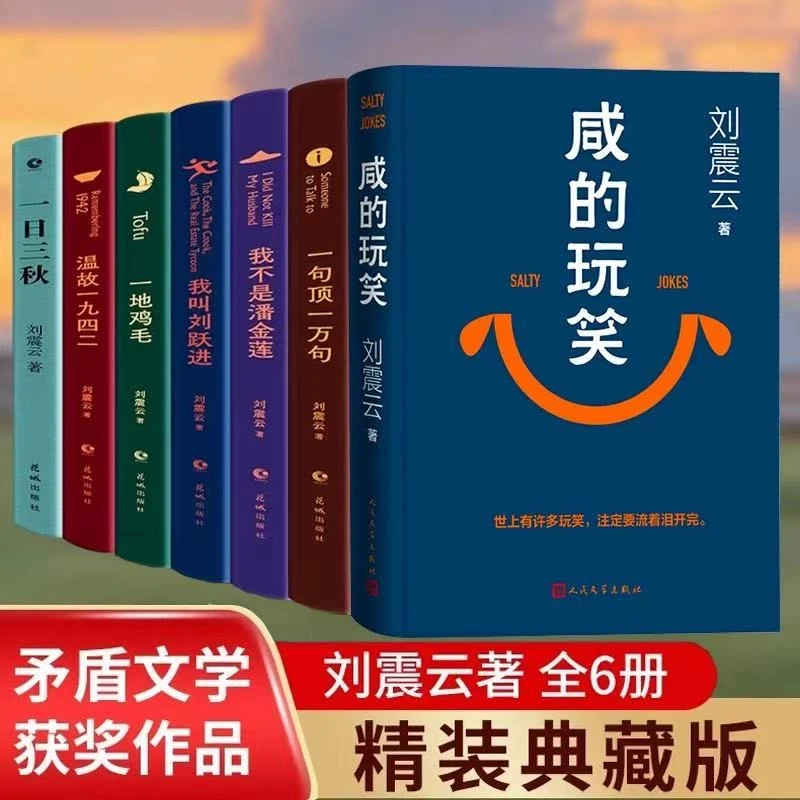 正版包邮 咸的玩笑 阔别四年 刘震云新书 人民文学出版社