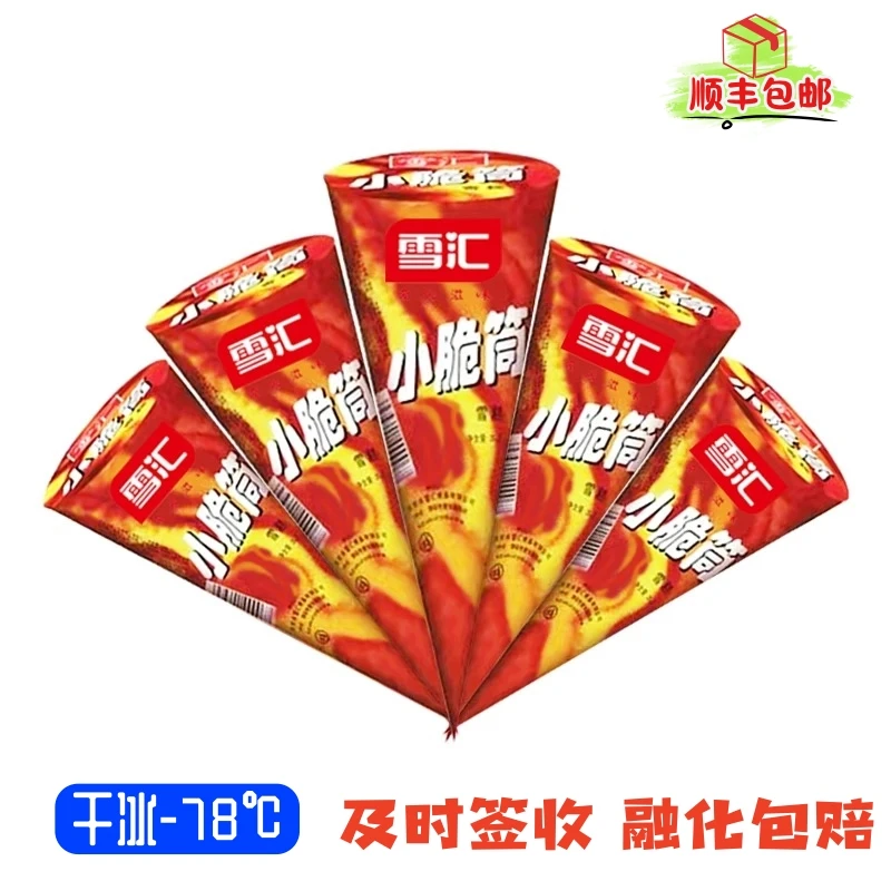 【童年回忆味】雪汇小脆筒8090后儿时回忆冰淇淋甜筒小脆筒怀旧雪糕