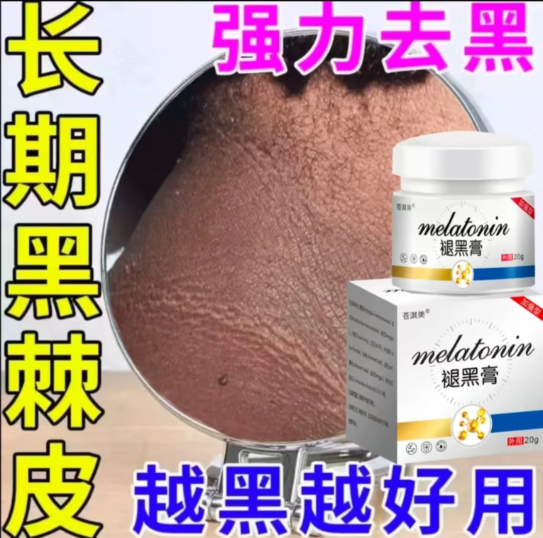 黑色素沉着修复膏祛除黑色素沉淀儿童成人黑色素皮肤黑印全身凝胶