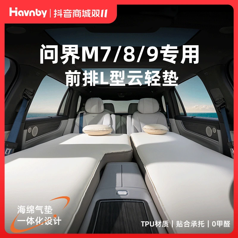 Havnby安温白问界M7M8M9车载主副驾L型午休露营神器自动充气床垫