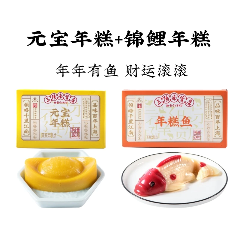 三阳南货店年糕鱼+元宝年糕组合上海特产糯米年糕