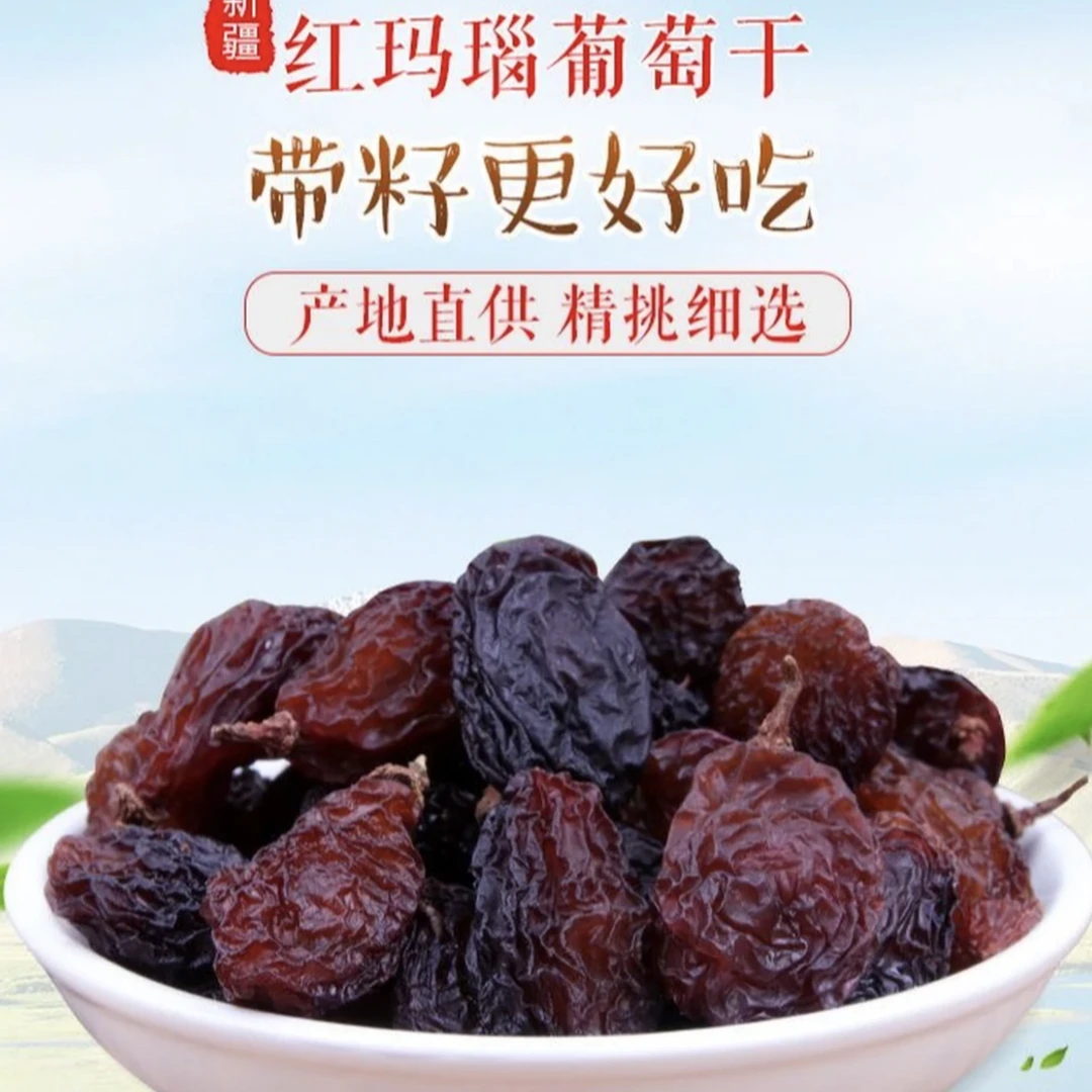 【新疆直发】新疆红提葡萄干酸甜解腻个大肉厚孕妇葡萄干