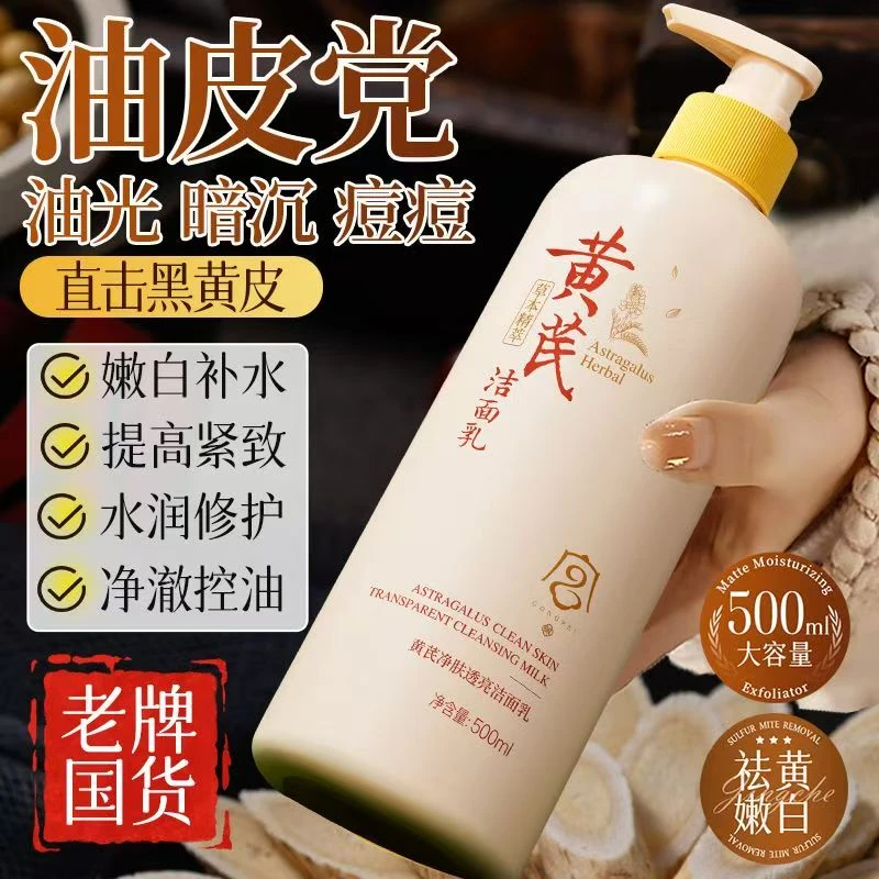 【男女通用】黄芪洁面乳控油保湿清洁肌肤痘痘黑头油皮洗面奶大容量