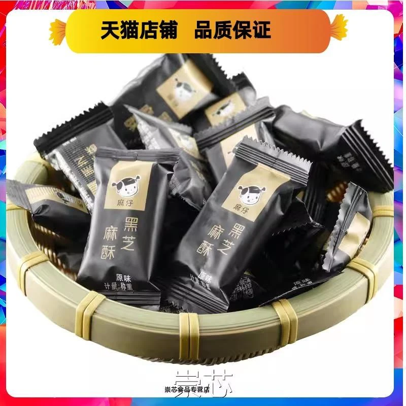 四川小吃零食德阳特产麻仔黑芝麻酥糖花生芝麻糖500克