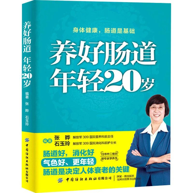 正版《养好肠道 年轻20岁》全新书籍