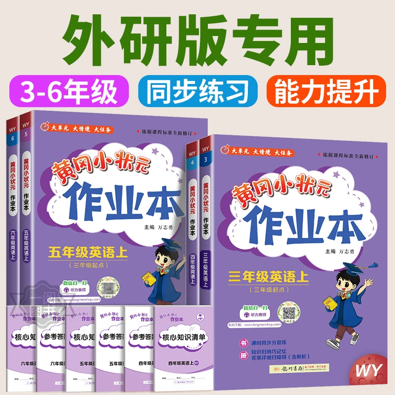 外研版三起专用 2024秋黄冈小状元作业本三年级四年级五年级六年