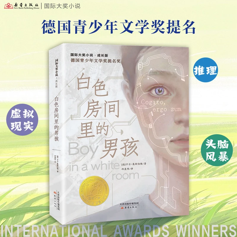 国际大奖小说·成长版--白色房间里的男孩  AI智能风暴