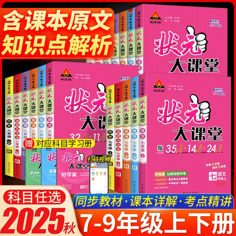 2025秋状元大课堂七八九年级上册语文数学英语物理化学人教