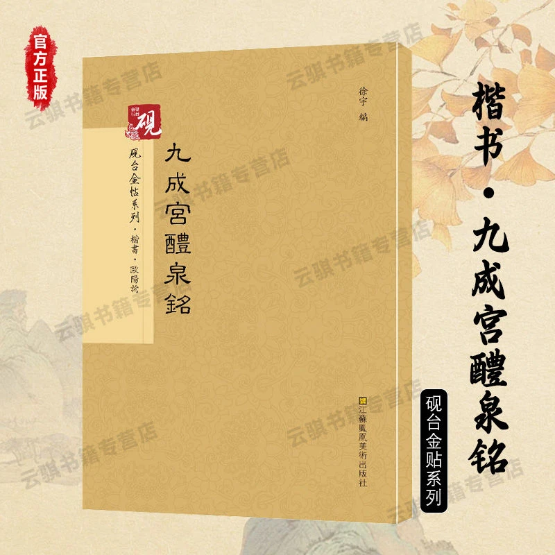 九成宫醴泉铭正版欧阳询著高清彩色历代书法碑帖教程欧阳询楷书
