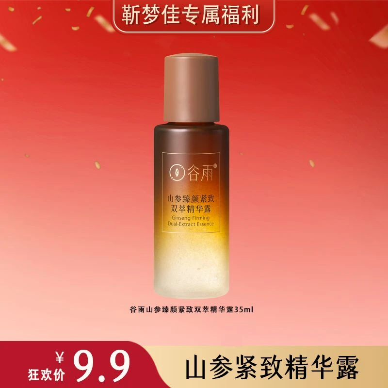 【靳梦佳专属】谷雨山参水小样护肤品JMJ762