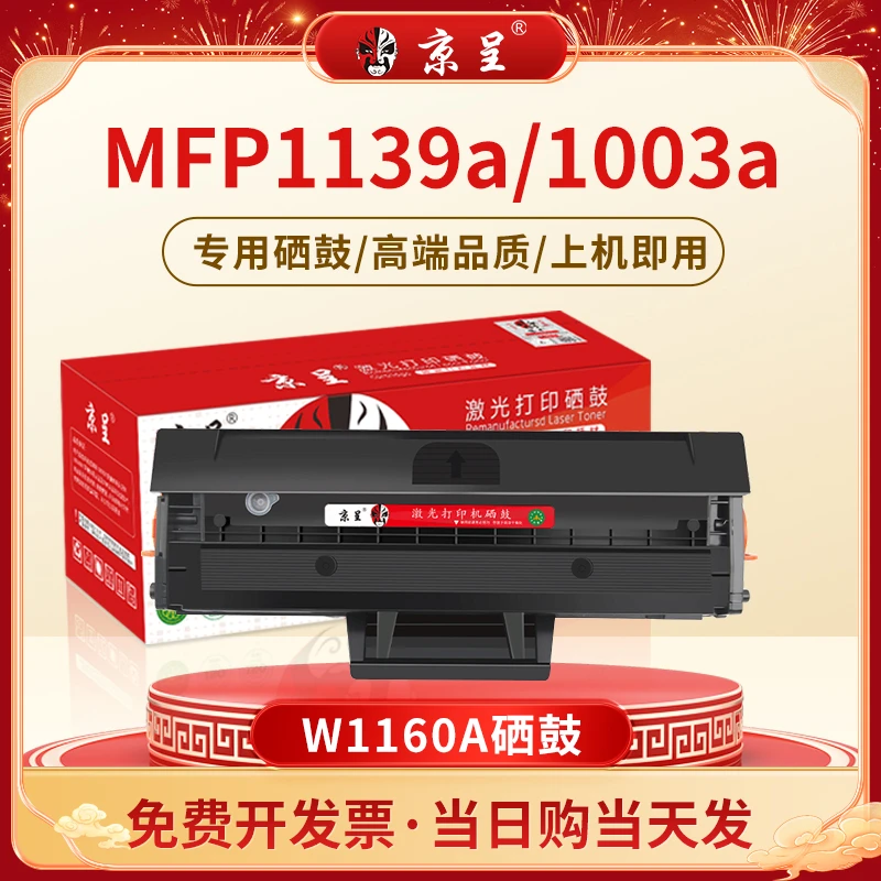 京呈W1160A硒鼓适用惠普HPLaser MFP 1139a 1003a打印机硒鼓墨盒