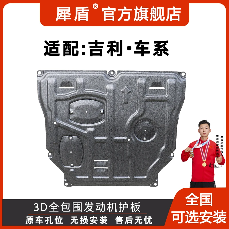 吉利豪越远景帝豪缤越缤瑞嘉际星瑞3D锰钢铝镁合金发动机下防护板