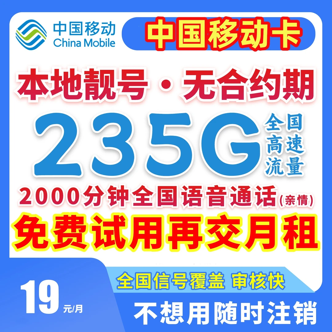 中国移动19元移动流量卡19元235g移动流量卡5G电话卡永19限流量卡