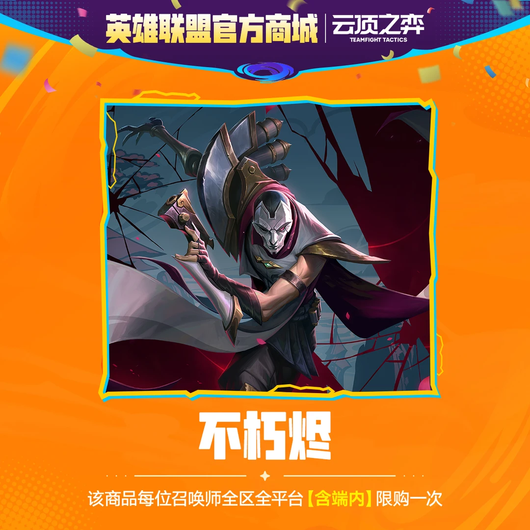 云顶之弈 不朽烬 直售礼包