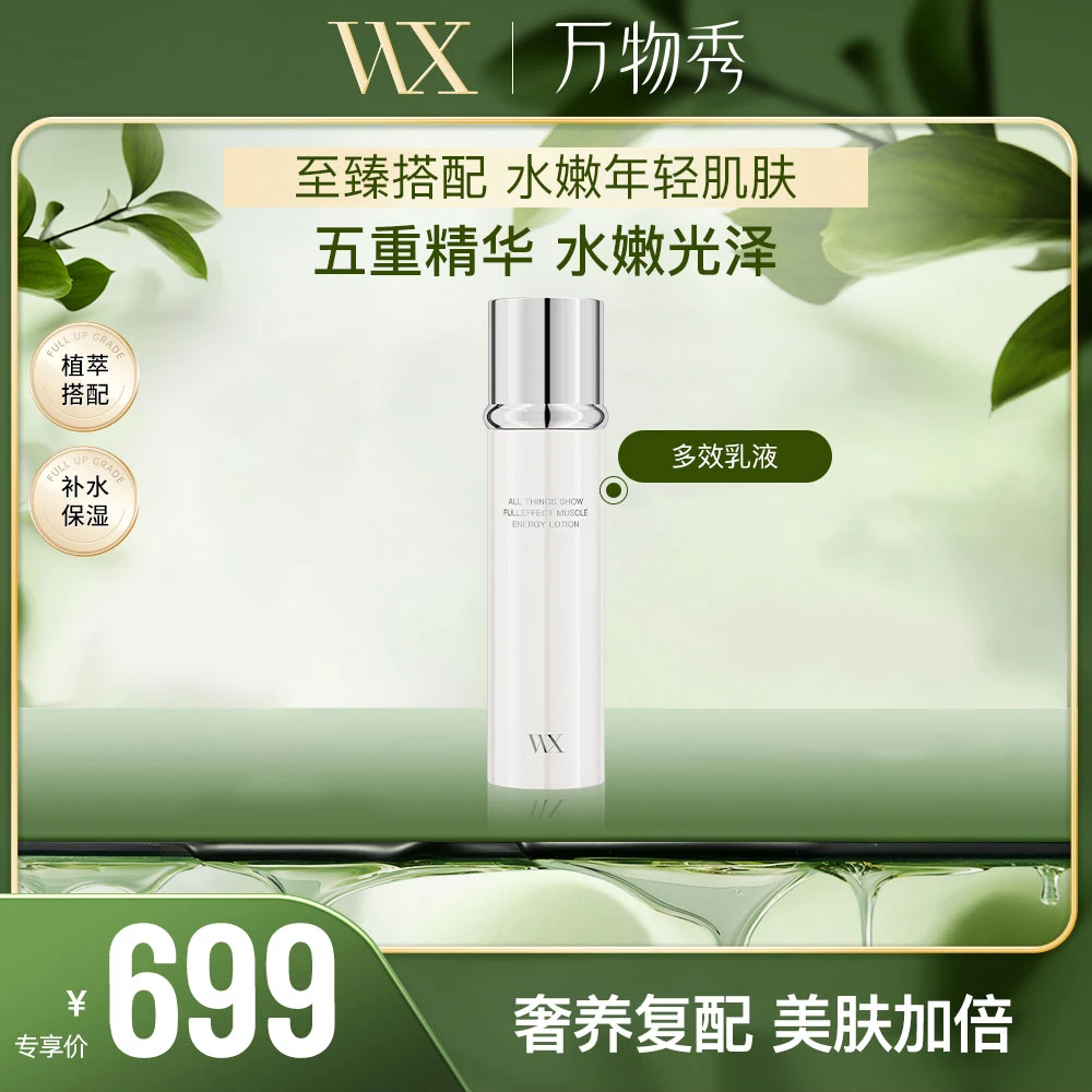 【WX】万物秀多效乳液100ml/瓶