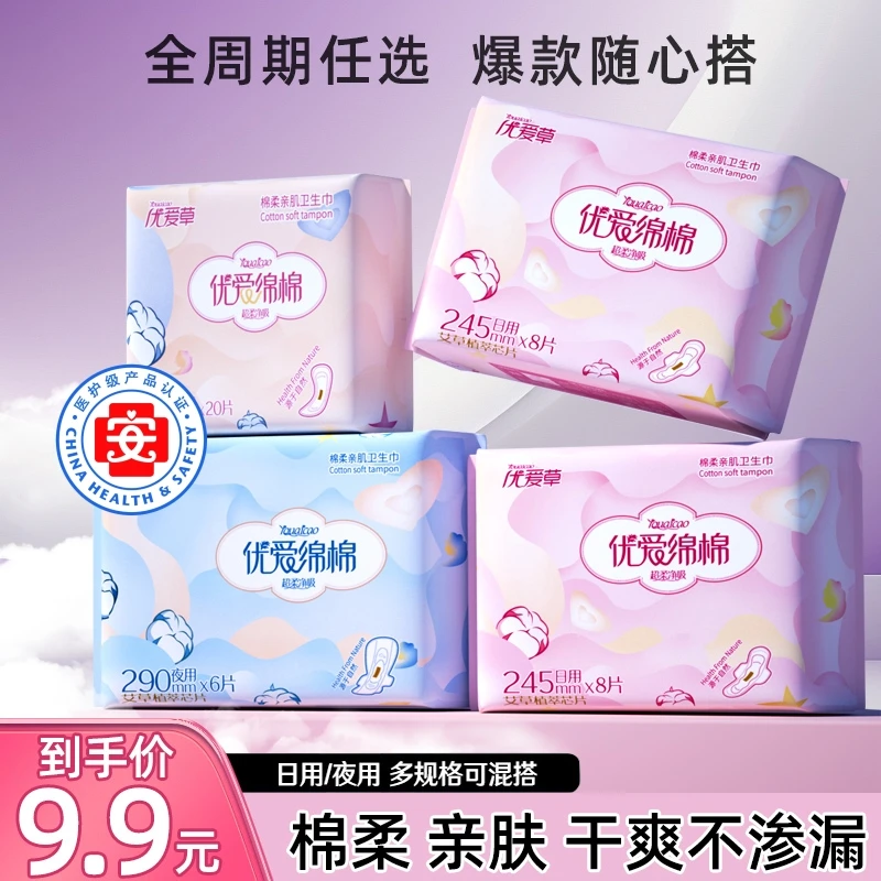 【日夜用任选】优爱草医护级艾草卫生巾超薄透气柔软瞬吸迷你姨妈巾