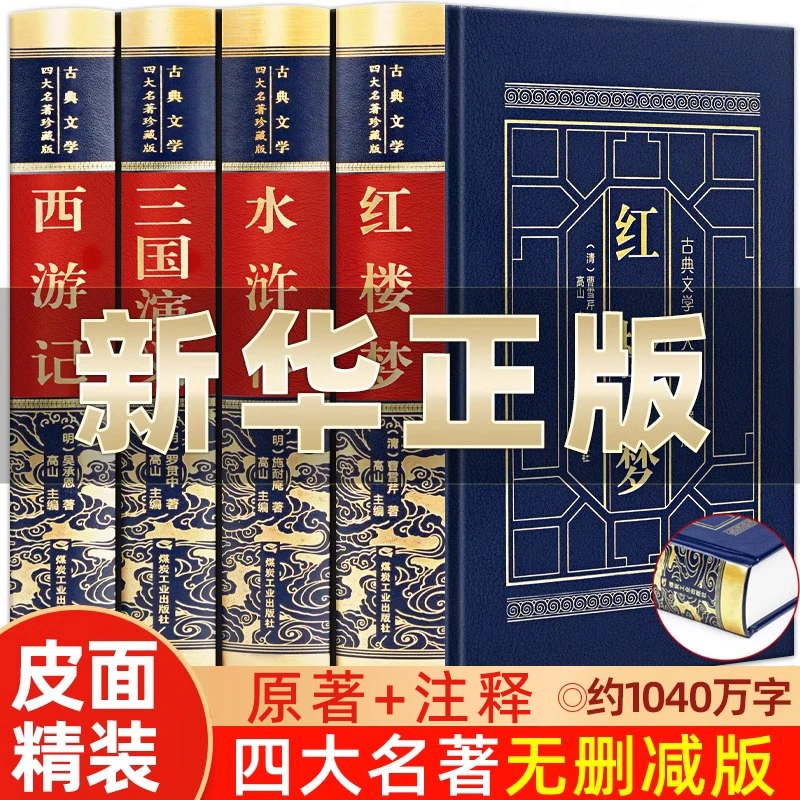 完整无删减】皮面精装四大名著 正版三国演义西游记水浒传红楼梦