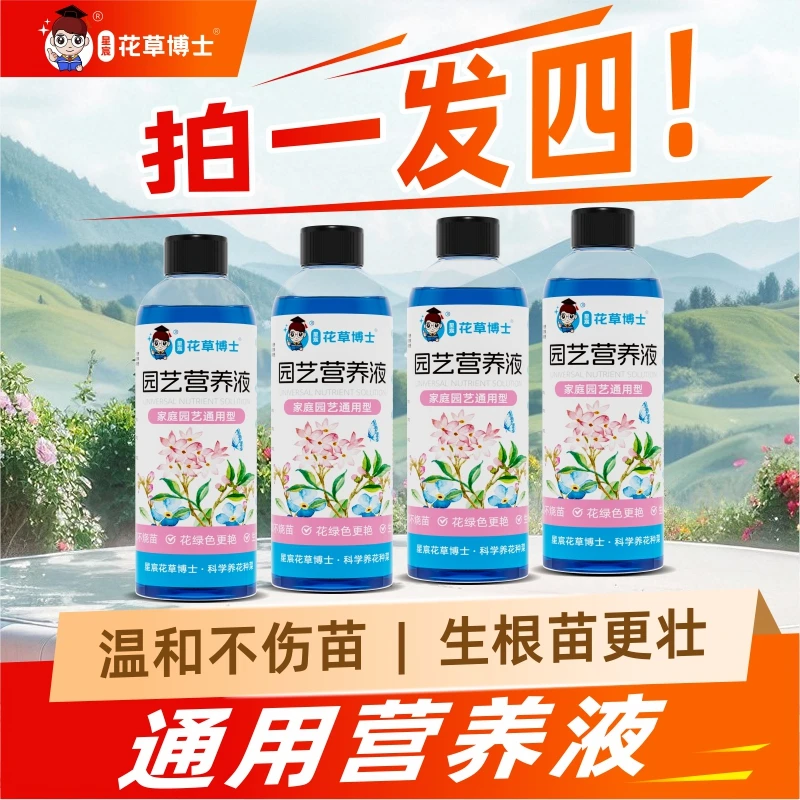 【拍一发四】花草博士通用型吸收浓缩绿植营养液家用园艺盆栽花肥料